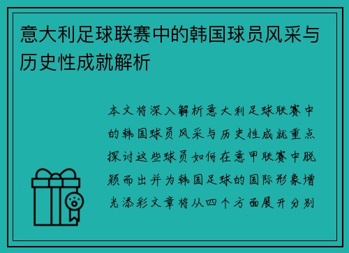 意大利足球联赛中的韩国球员风采与历史性成就解析