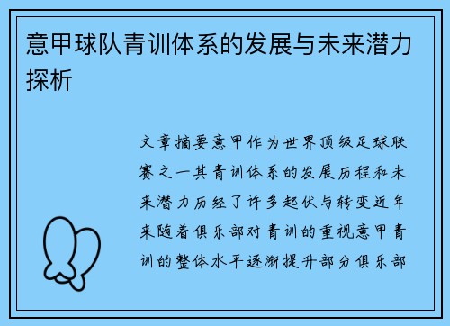 意甲球队青训体系的发展与未来潜力探析