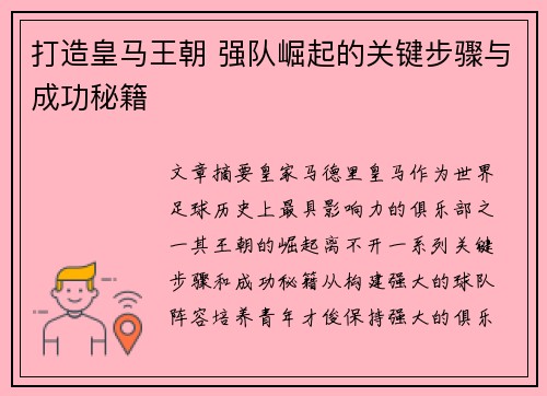 打造皇马王朝 强队崛起的关键步骤与成功秘籍