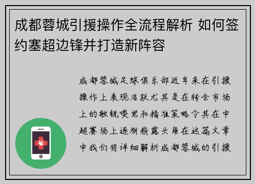 成都蓉城引援操作全流程解析 如何签约塞超边锋并打造新阵容