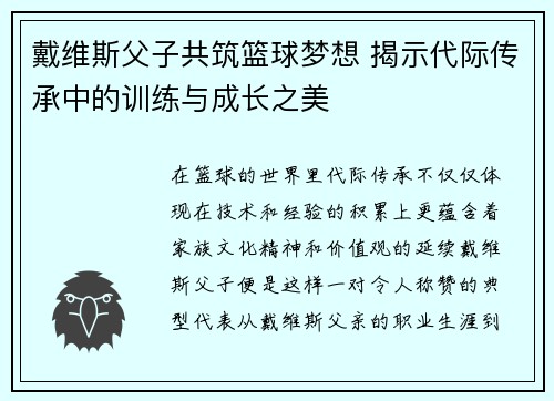戴维斯父子共筑篮球梦想 揭示代际传承中的训练与成长之美