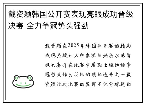 戴资颖韩国公开赛表现亮眼成功晋级决赛 全力争冠势头强劲