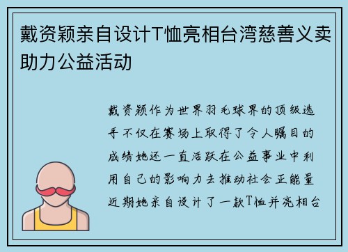 戴资颖亲自设计T恤亮相台湾慈善义卖助力公益活动