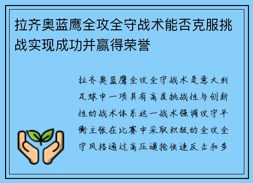 拉齐奥蓝鹰全攻全守战术能否克服挑战实现成功并赢得荣誉