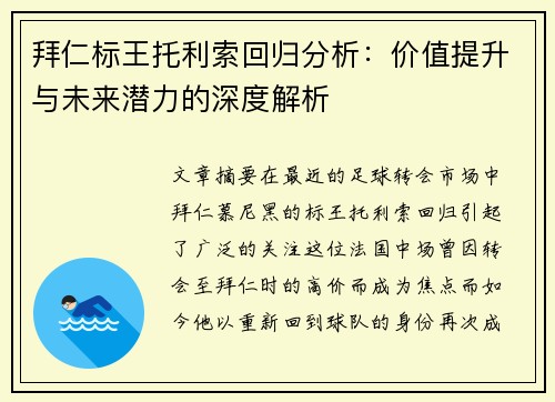 拜仁标王托利索回归分析：价值提升与未来潜力的深度解析
