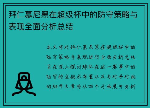 拜仁慕尼黑在超级杯中的防守策略与表现全面分析总结
