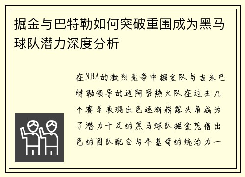 掘金与巴特勒如何突破重围成为黑马球队潜力深度分析