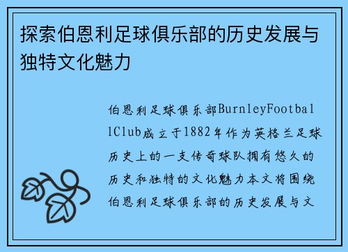探索伯恩利足球俱乐部的历史发展与独特文化魅力