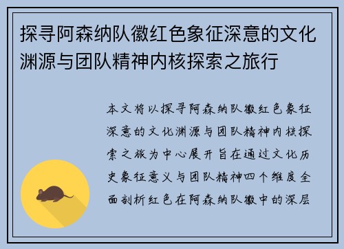 探寻阿森纳队徽红色象征深意的文化渊源与团队精神内核探索之旅行
