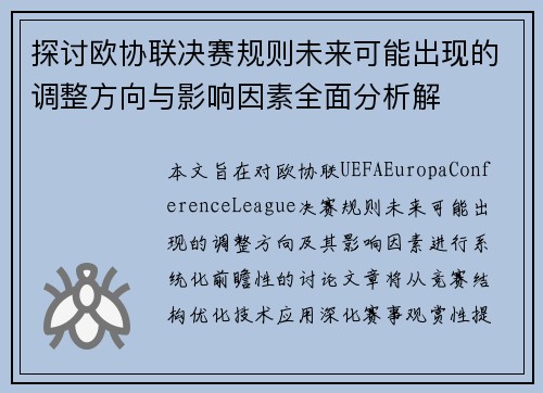 探讨欧协联决赛规则未来可能出现的调整方向与影响因素全面分析解