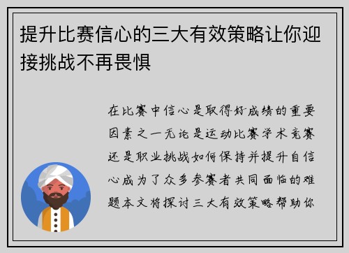 提升比赛信心的三大有效策略让你迎接挑战不再畏惧
