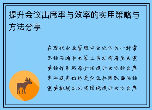 提升会议出席率与效率的实用策略与方法分享