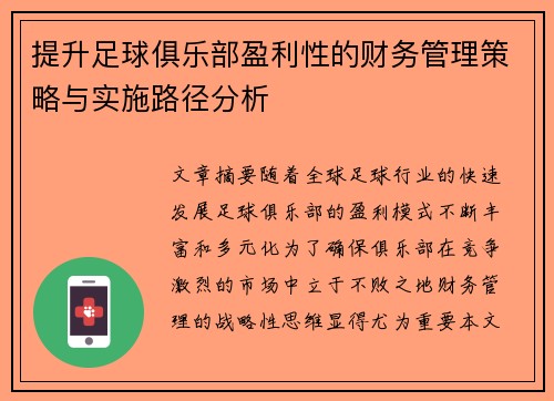 提升足球俱乐部盈利性的财务管理策略与实施路径分析