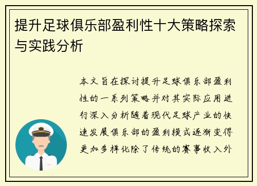 提升足球俱乐部盈利性十大策略探索与实践分析