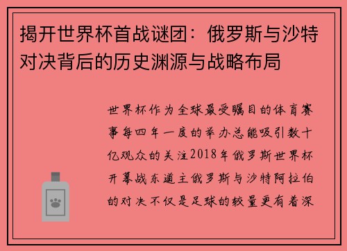 揭开世界杯首战谜团：俄罗斯与沙特对决背后的历史渊源与战略布局