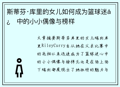 斯蒂芬·库里的女儿如何成为篮球迷心中的小小偶像与榜样