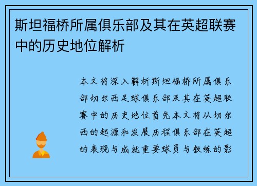 斯坦福桥所属俱乐部及其在英超联赛中的历史地位解析