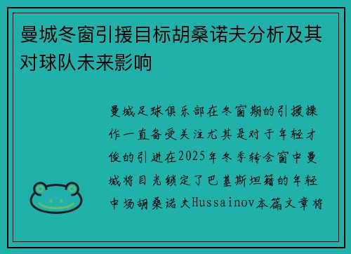 曼城冬窗引援目标胡桑诺夫分析及其对球队未来影响