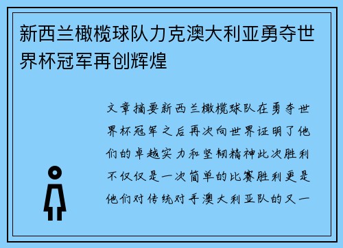 新西兰橄榄球队力克澳大利亚勇夺世界杯冠军再创辉煌