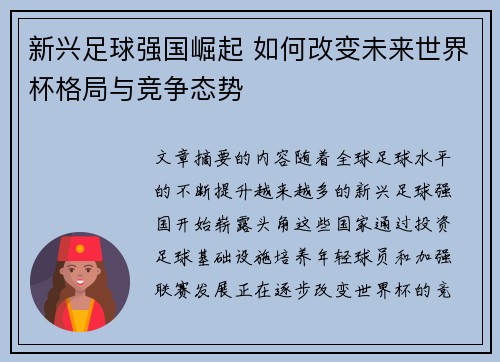 新兴足球强国崛起 如何改变未来世界杯格局与竞争态势