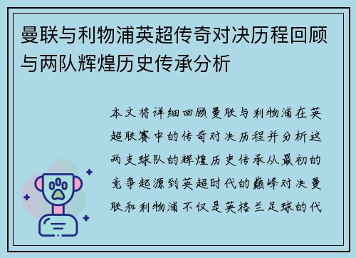 曼联与利物浦英超传奇对决历程回顾与两队辉煌历史传承分析