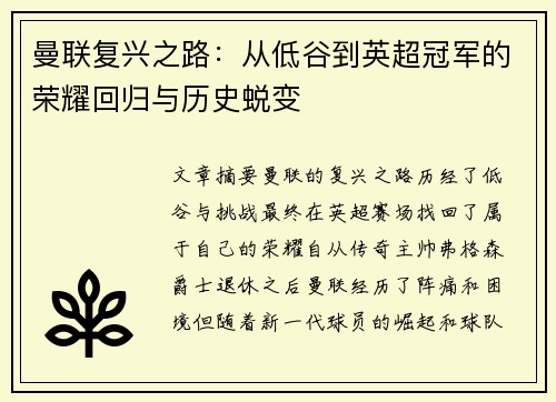 曼联复兴之路：从低谷到英超冠军的荣耀回归与历史蜕变
