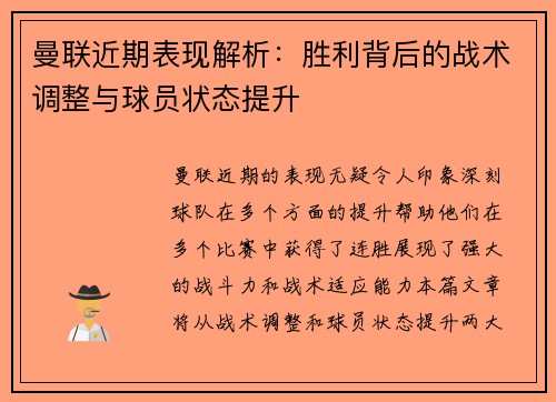 曼联近期表现解析：胜利背后的战术调整与球员状态提升