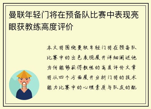 曼联年轻门将在预备队比赛中表现亮眼获教练高度评价