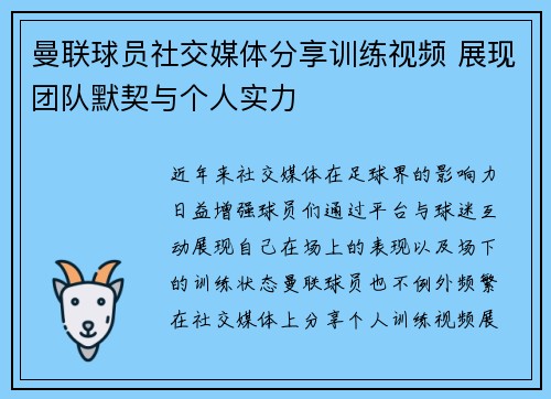 曼联球员社交媒体分享训练视频 展现团队默契与个人实力