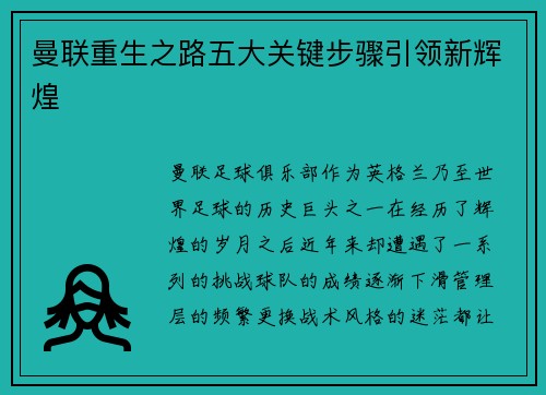 曼联重生之路五大关键步骤引领新辉煌