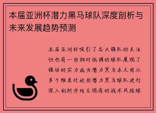 本届亚洲杯潜力黑马球队深度剖析与未来发展趋势预测