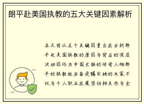 朗平赴美国执教的五大关键因素解析