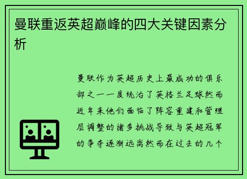 曼联重返英超巅峰的四大关键因素分析