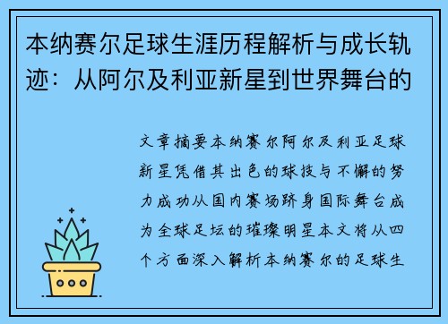 本纳赛尔足球生涯历程解析与成长轨迹：从阿尔及利亚新星到世界舞台的崛起