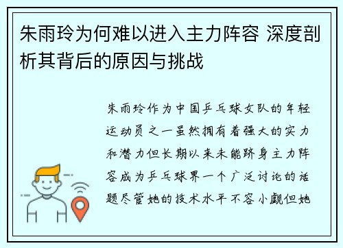 朱雨玲为何难以进入主力阵容 深度剖析其背后的原因与挑战