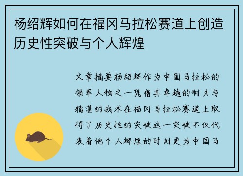 杨绍辉如何在福冈马拉松赛道上创造历史性突破与个人辉煌