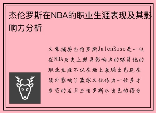 杰伦罗斯在NBA的职业生涯表现及其影响力分析