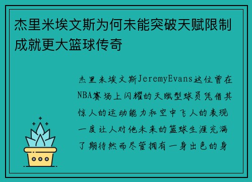 杰里米埃文斯为何未能突破天赋限制成就更大篮球传奇