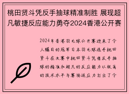 桃田贤斗凭反手抽球精准制胜 展现超凡敏捷反应能力勇夺2024香港公开赛冠军