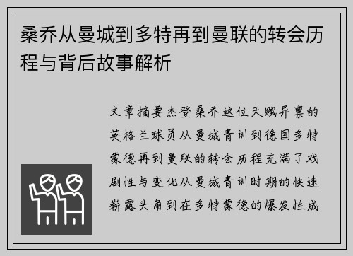 桑乔从曼城到多特再到曼联的转会历程与背后故事解析