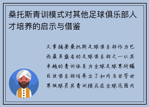 桑托斯青训模式对其他足球俱乐部人才培养的启示与借鉴
