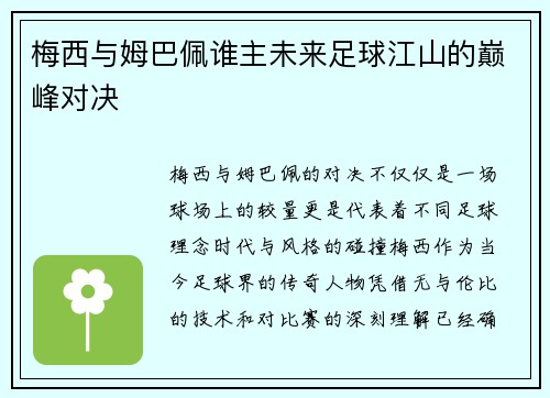 梅西与姆巴佩谁主未来足球江山的巅峰对决