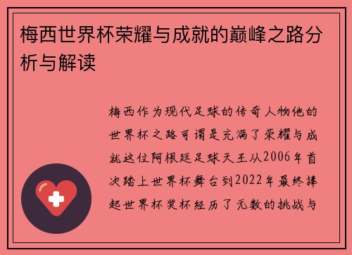 梅西世界杯荣耀与成就的巅峰之路分析与解读