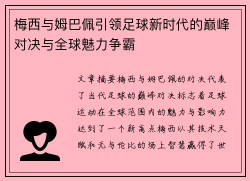 梅西与姆巴佩引领足球新时代的巅峰对决与全球魅力争霸