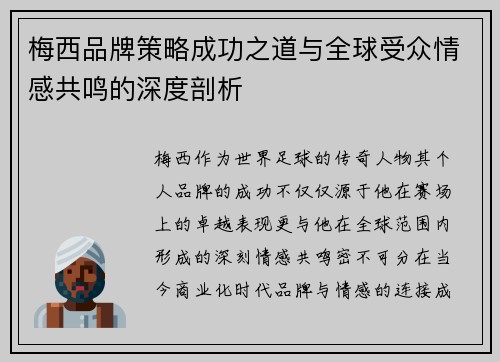 梅西品牌策略成功之道与全球受众情感共鸣的深度剖析