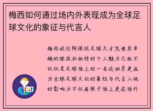 梅西如何通过场内外表现成为全球足球文化的象征与代言人