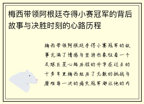 梅西带领阿根廷夺得小赛冠军的背后故事与决胜时刻的心路历程
