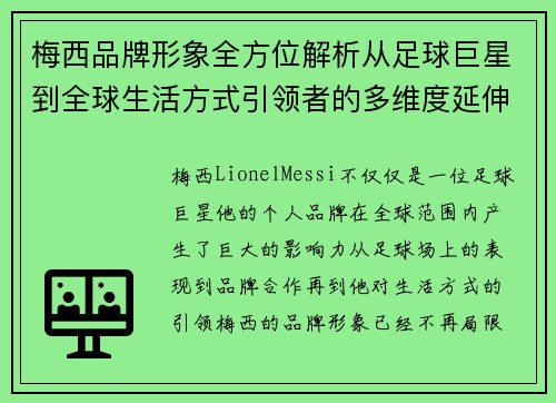梅西品牌形象全方位解析从足球巨星到全球生活方式引领者的多维度延伸