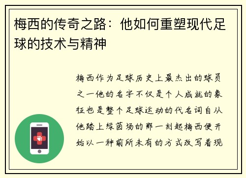 梅西的传奇之路：他如何重塑现代足球的技术与精神